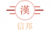 信邦文库